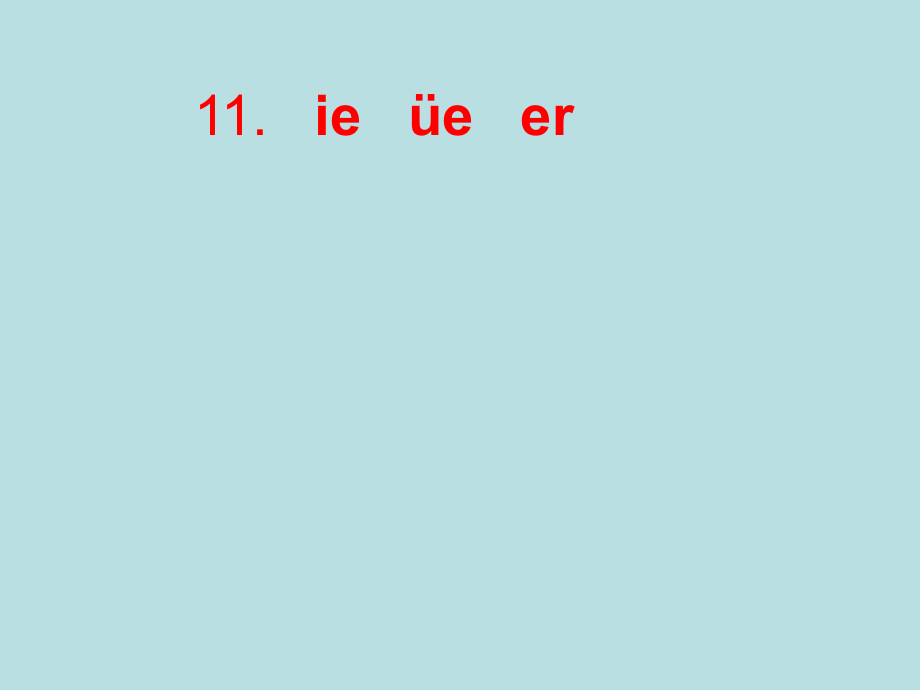 一年級(jí)上冊(cè)語文課件 - 11 ie üe er 人教部編 2017年7月第1版_第1頁