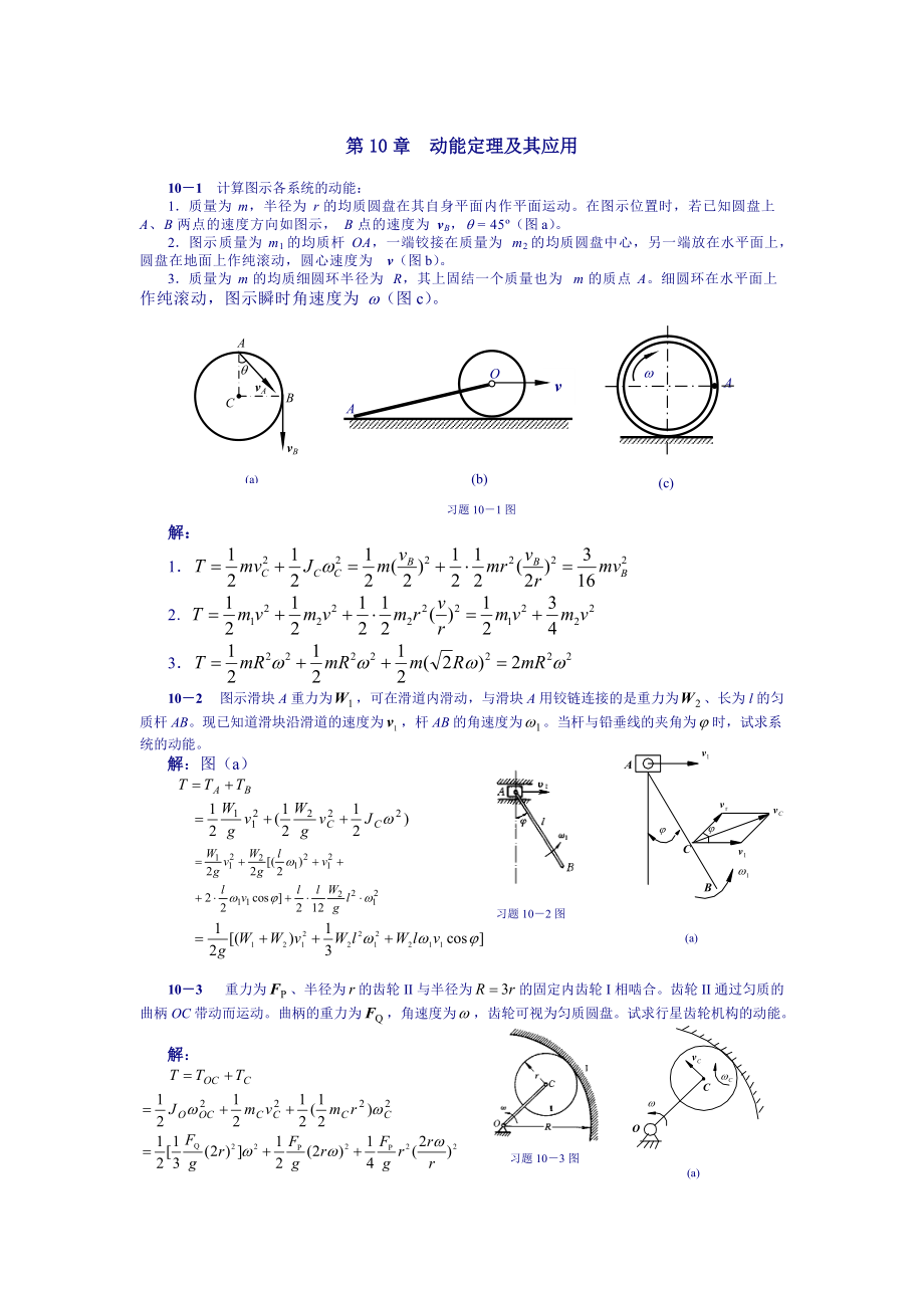 理论力学课后习题答案 第10章 动能定理及其应用 )_第1页