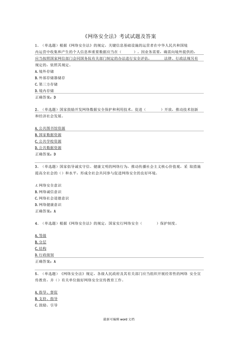 《网络安全法》考试试题和答案解析_第1页