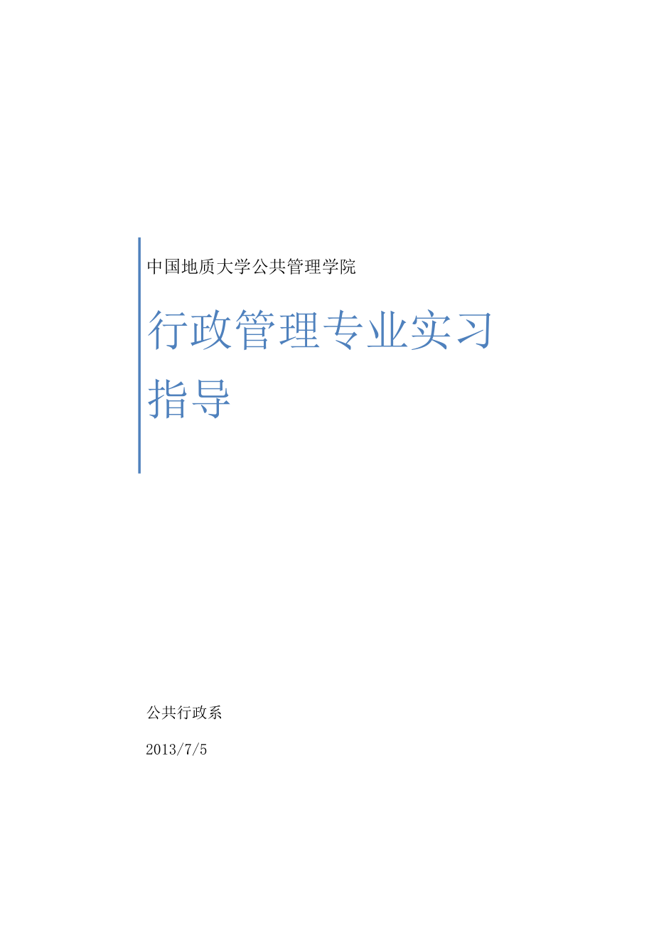 中国地质大学公共管理学院《公共行政系实习指导》_第1页