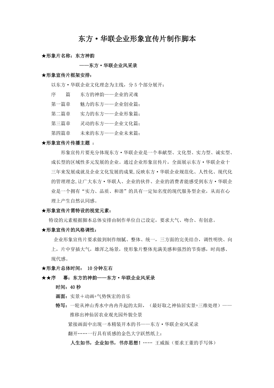 东方·华联企业形象宣传片脚本_第1页