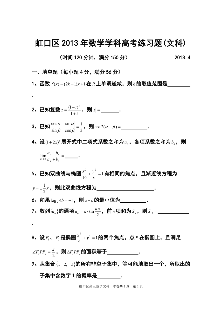 上海市虹口区高考二模文科数学试题及答案_第1页