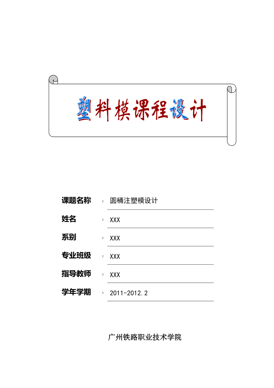 《塑料模具設(shè)計》課程設(shè)計圓桶注塑模設(shè)計_第1頁