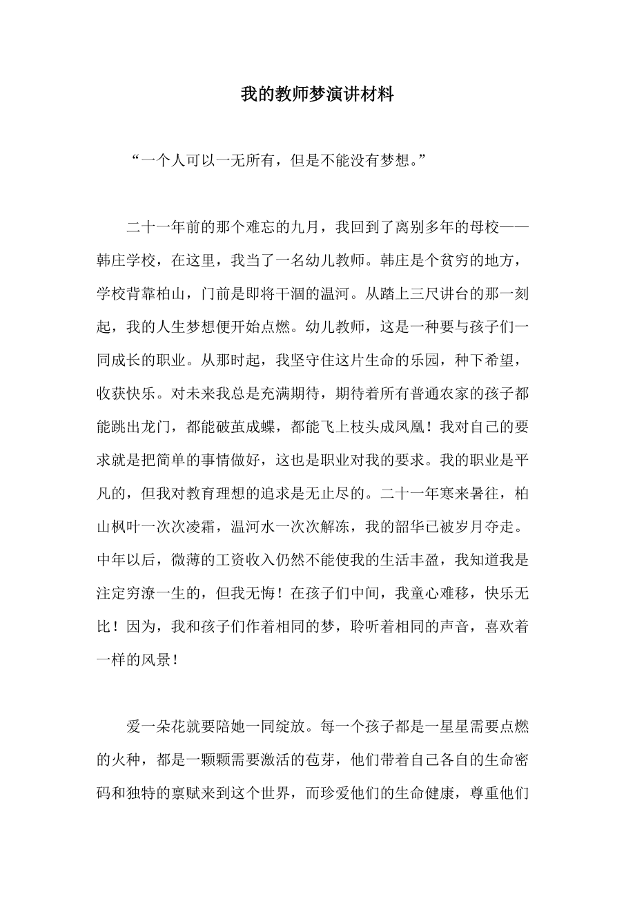 我的教师梦演讲材料_第1页