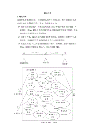 面向?qū)ο?圖書管理系統(tǒng)需求分析 總體設(shè)計(jì)