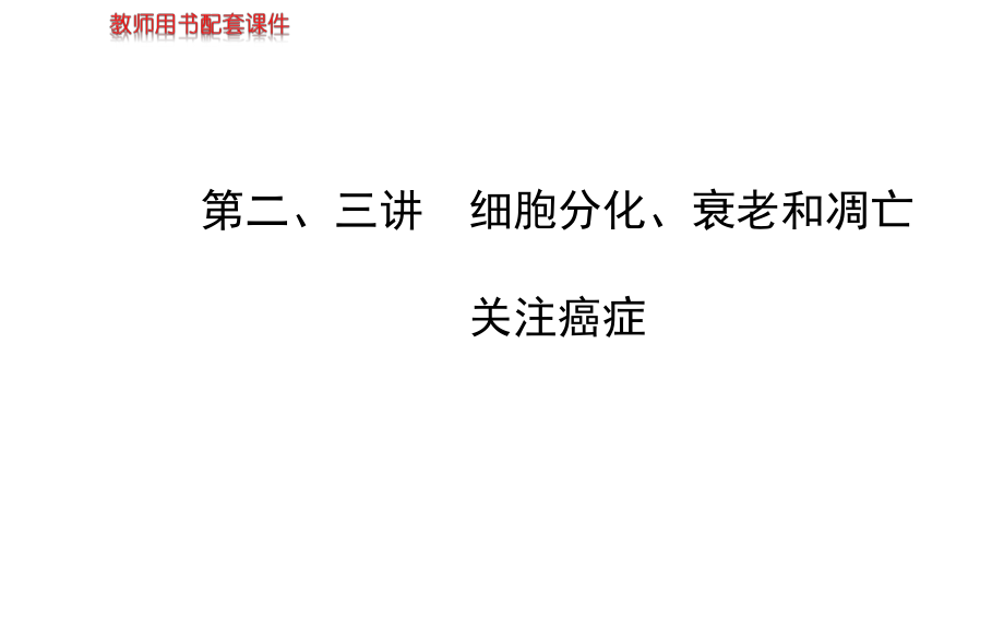 【蘇教版】2014屆高考生物一輪復習金榜課件：必修1 第五章 第2、3講 細胞分化、衰老和凋亡 關注癌癥_第1頁