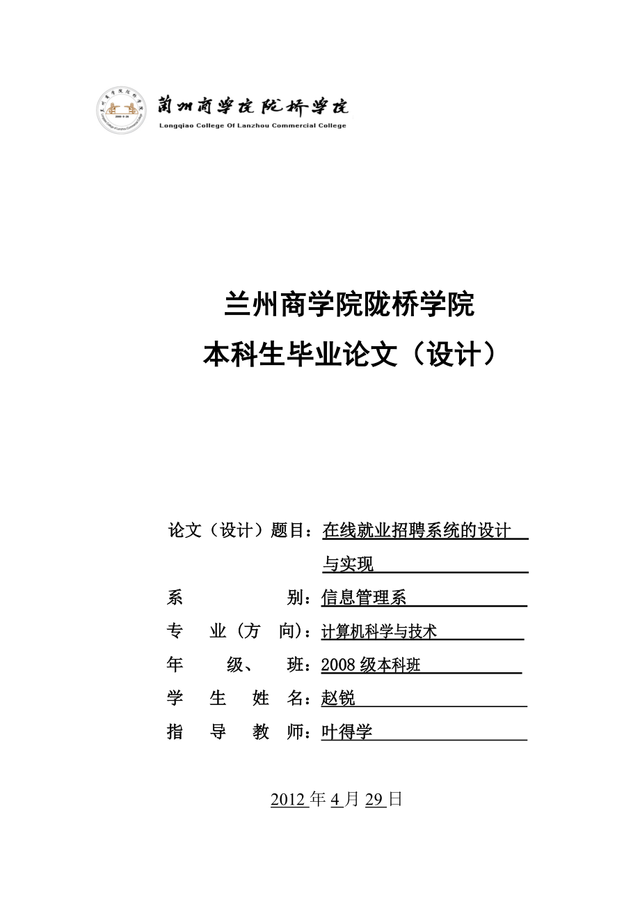 在線就業(yè)招聘系統(tǒng)的設(shè)計(jì)與實(shí)現(xiàn)論文_第1頁(yè)