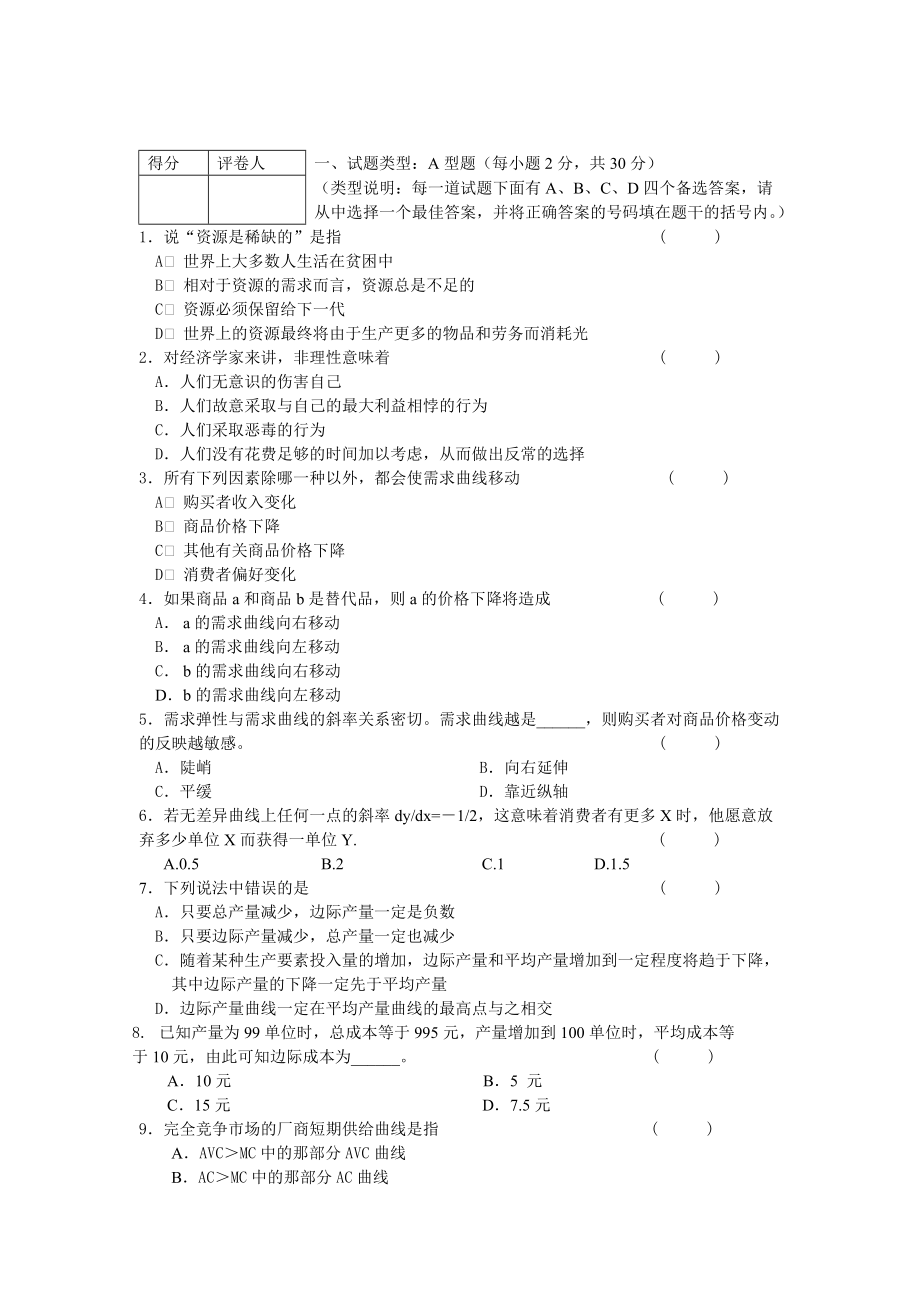 西方经济学试题及答案 (全面)_第1页