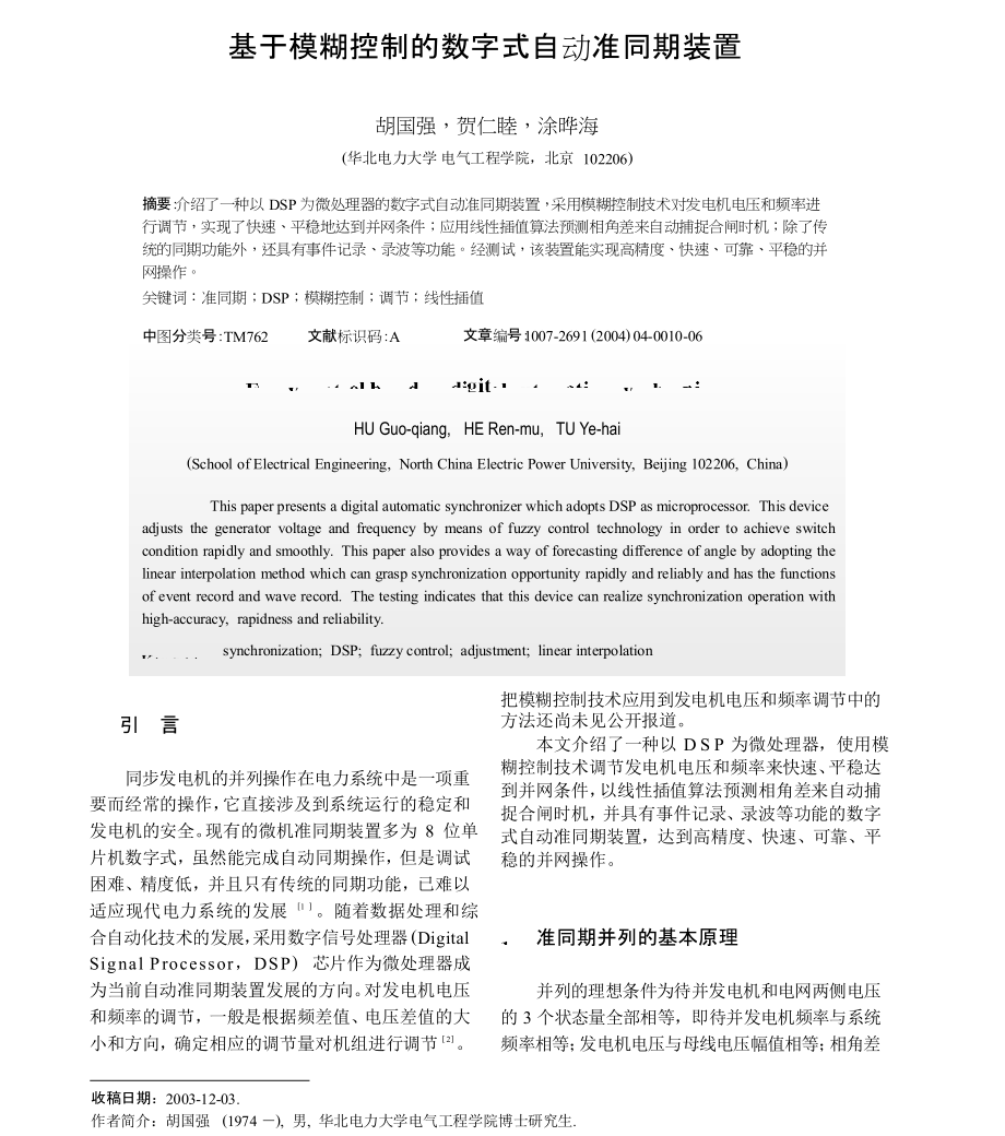 基于模糊控制的数字式自动准同期装置_第1页