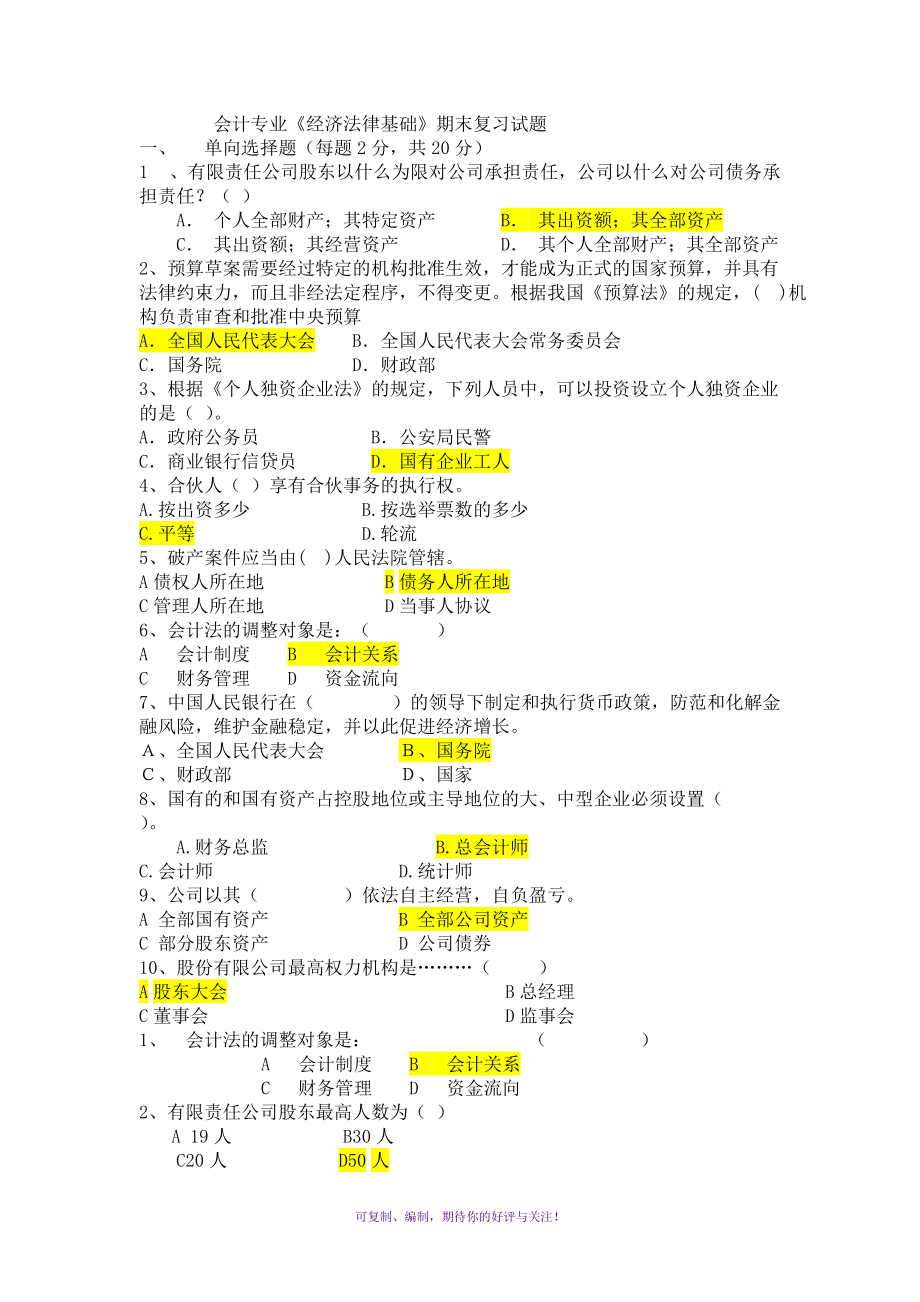 会计专业《经济法律基础》期末复习试题Word版_第1页