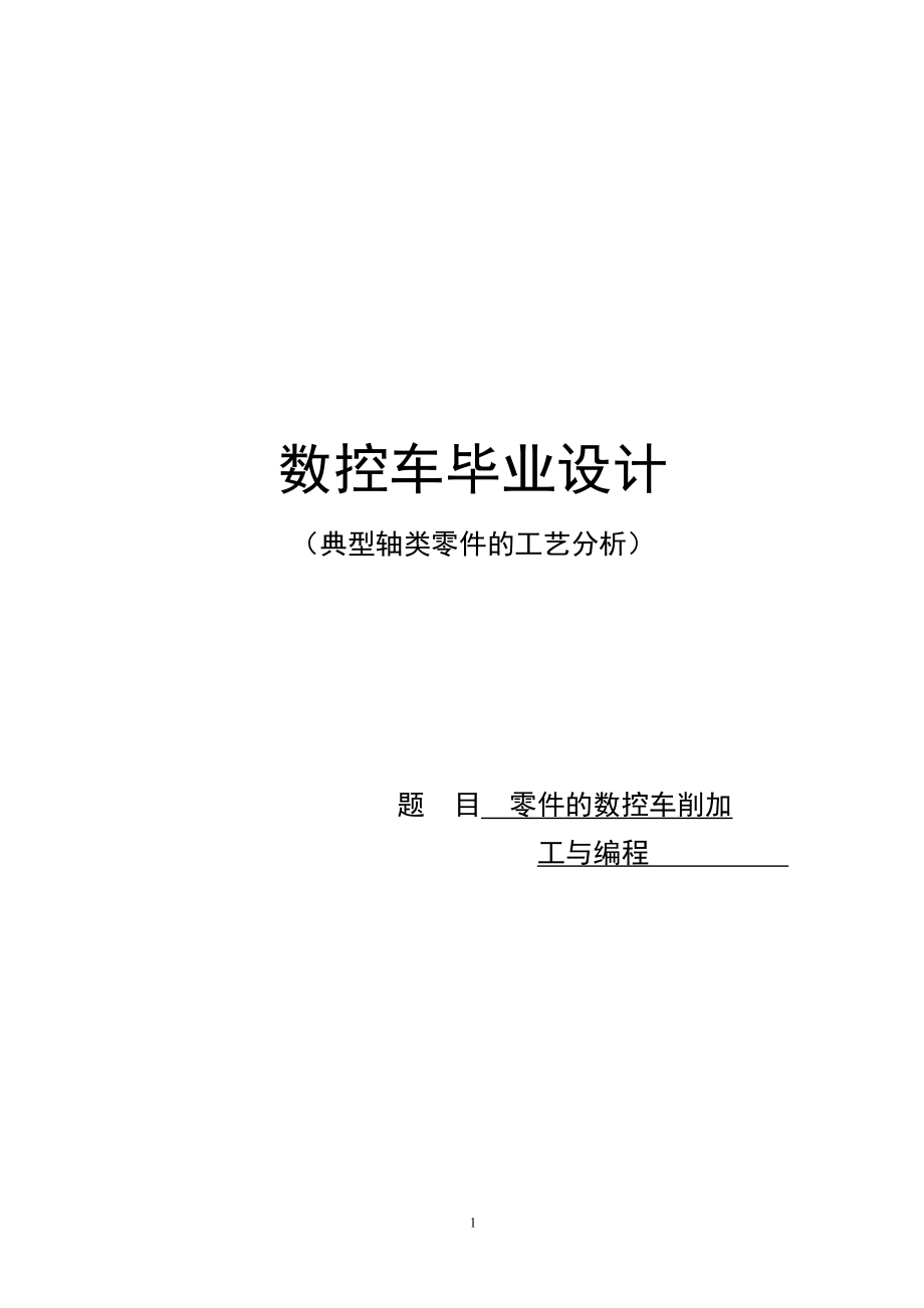 數(shù)控畢業(yè)設(shè)計數(shù)控車削加工工藝及編程_第1頁