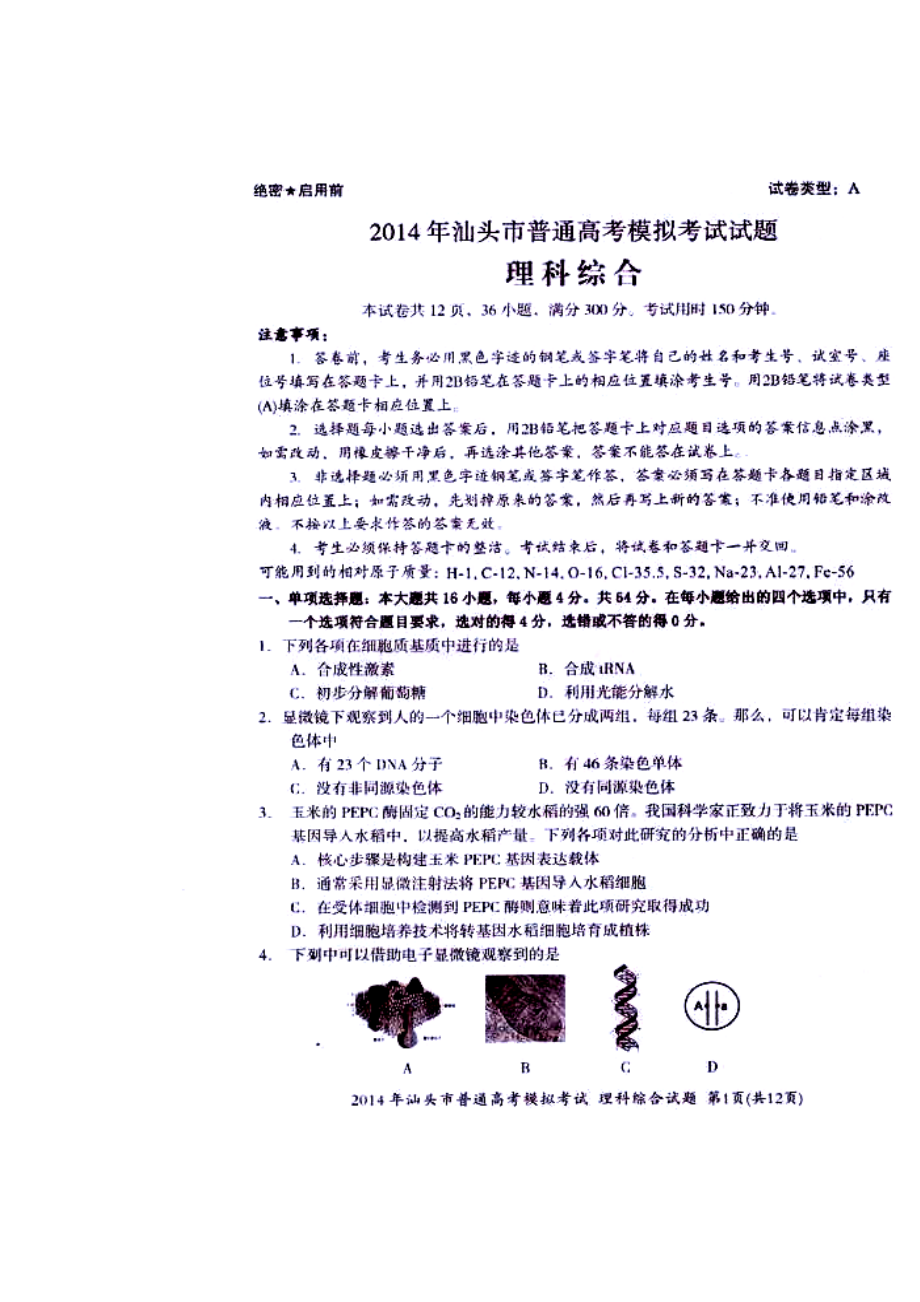 广东省汕头市高三3月模拟考试理科综合试题及答案_第1页