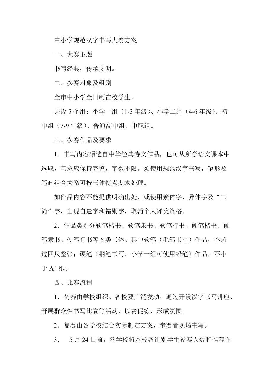 中小学规范汉字书写大赛方案_第1页