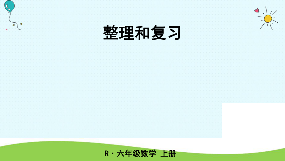 六年級(jí)上冊(cè)數(shù)學(xué)課件-整理和復(fù)習(xí)人教新課標(biāo)2_第1頁(yè)