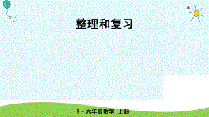 六年級上冊數(shù)學課件-整理和復習人教新課標2