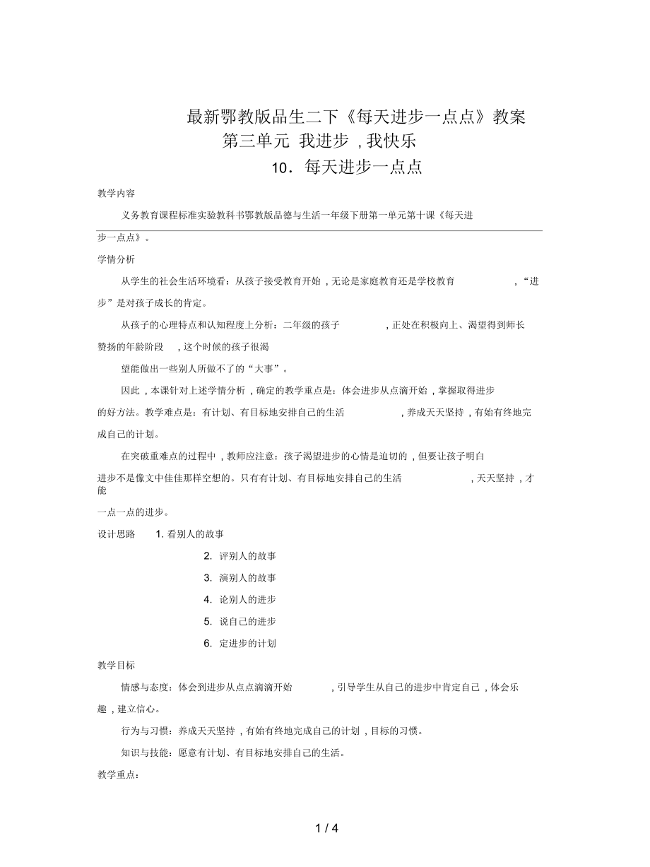 鄂教版品生二下《每天进步一点点》教案_第1页