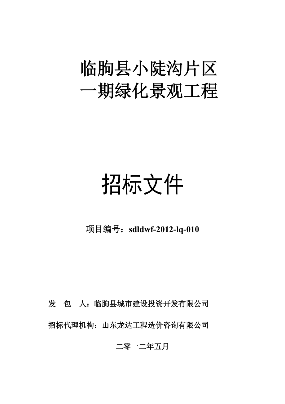 臨朐縣小陡溝片區(qū) 一期綠化景觀工程 招標(biāo)文件_第1頁(yè)