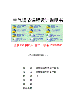 空气调节课程设计苏州某综合三层办公大楼空调、通风工程设计（完整图纸）