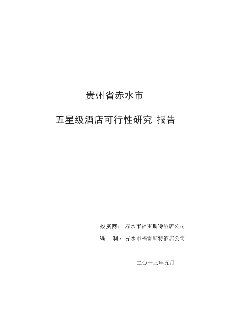 贵州某市星级酒店建设项目可行性研究报告_第1页