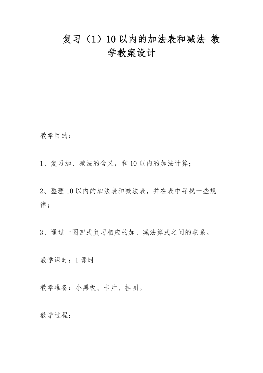 复习（1）10以内的加法表和减法 教学教案设计_第1页