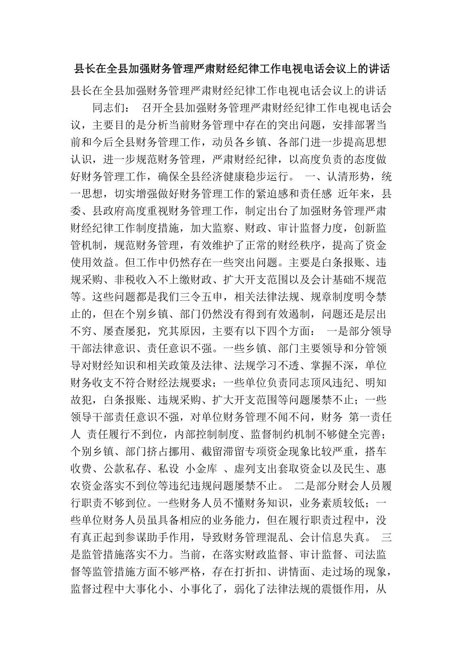 县长在全县加强财务管理严肃财经纪律工作电视电话会议上的讲话(精简篇）_第1页