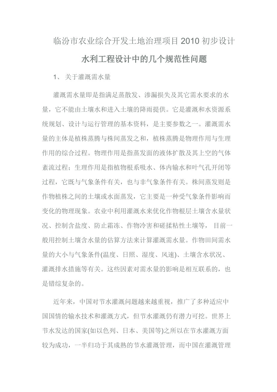 临汾市农业综合开发土地治理项目初步设计水利工程设计中的几个规范性问题_第1页