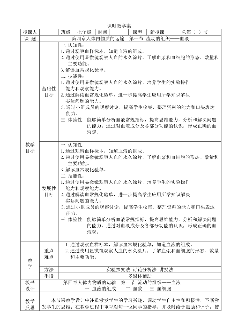 新人教版初中生物七年級下冊《流動的組織——血液》教案_第1頁