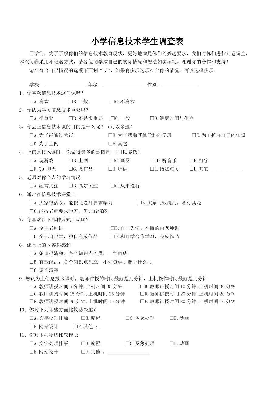 小学信息技术调查表_第1页