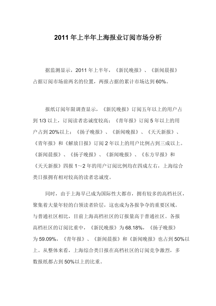 上半年上海报业分析调查报告_第1页