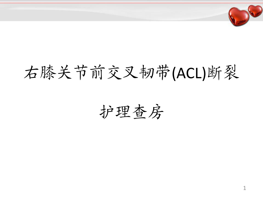 （優(yōu)質(zhì)課件）右膝關(guān)節(jié)前交叉韌帶(ACL)斷裂 護(hù)理查房_第1頁(yè)