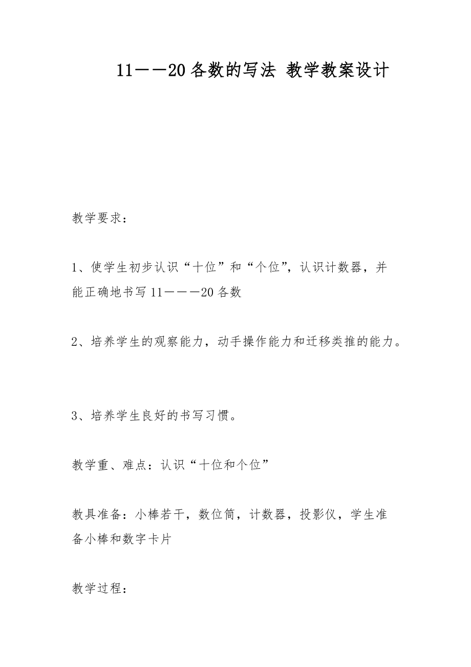 11――20各數(shù)的寫法 教學(xué)教案設(shè)計(jì)_第1頁(yè)