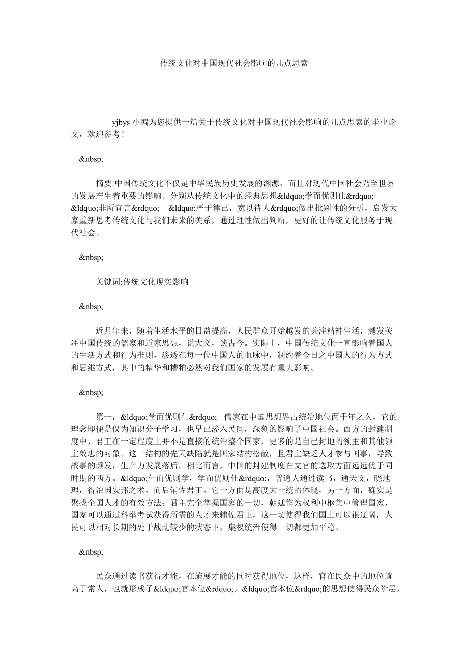 传统文化对中国现代社会影响的几点思索_第1页