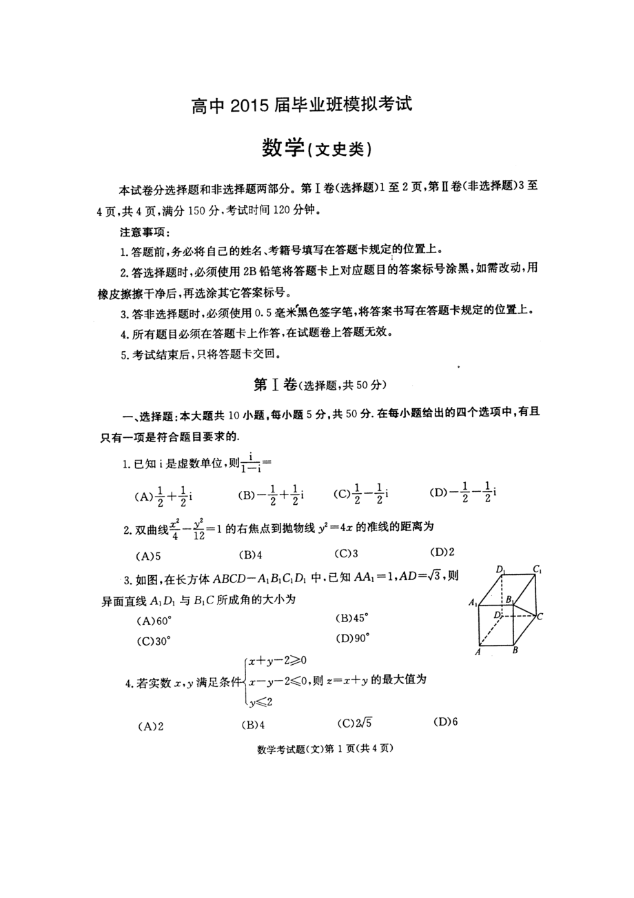 四川省成都市高三第二次診斷性檢測(cè) 文科數(shù)學(xué)試題及答案_第1頁(yè)