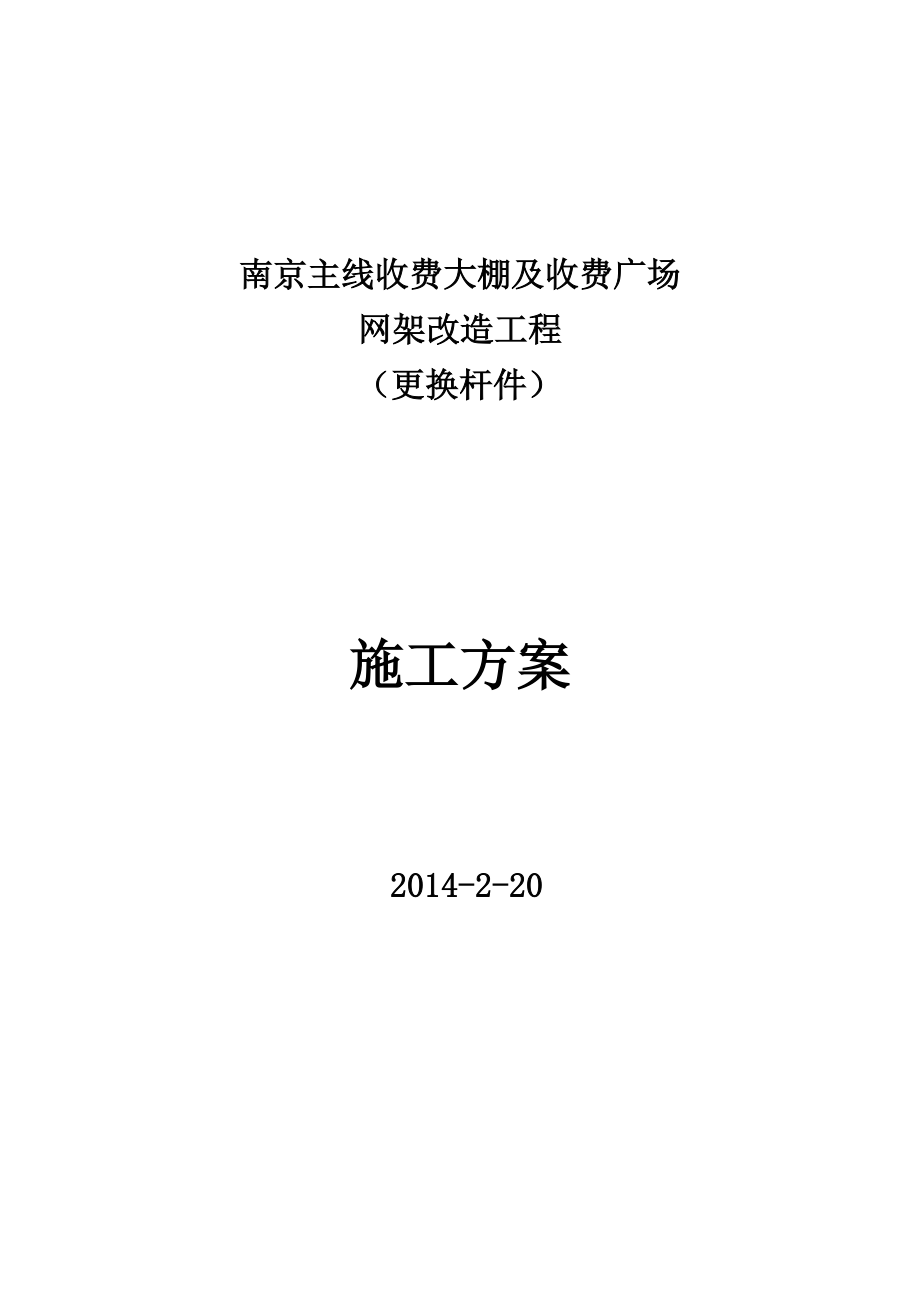 南京某高速收費(fèi)大棚網(wǎng)架加固加固施工方案(拆換桿件)_第1頁(yè)