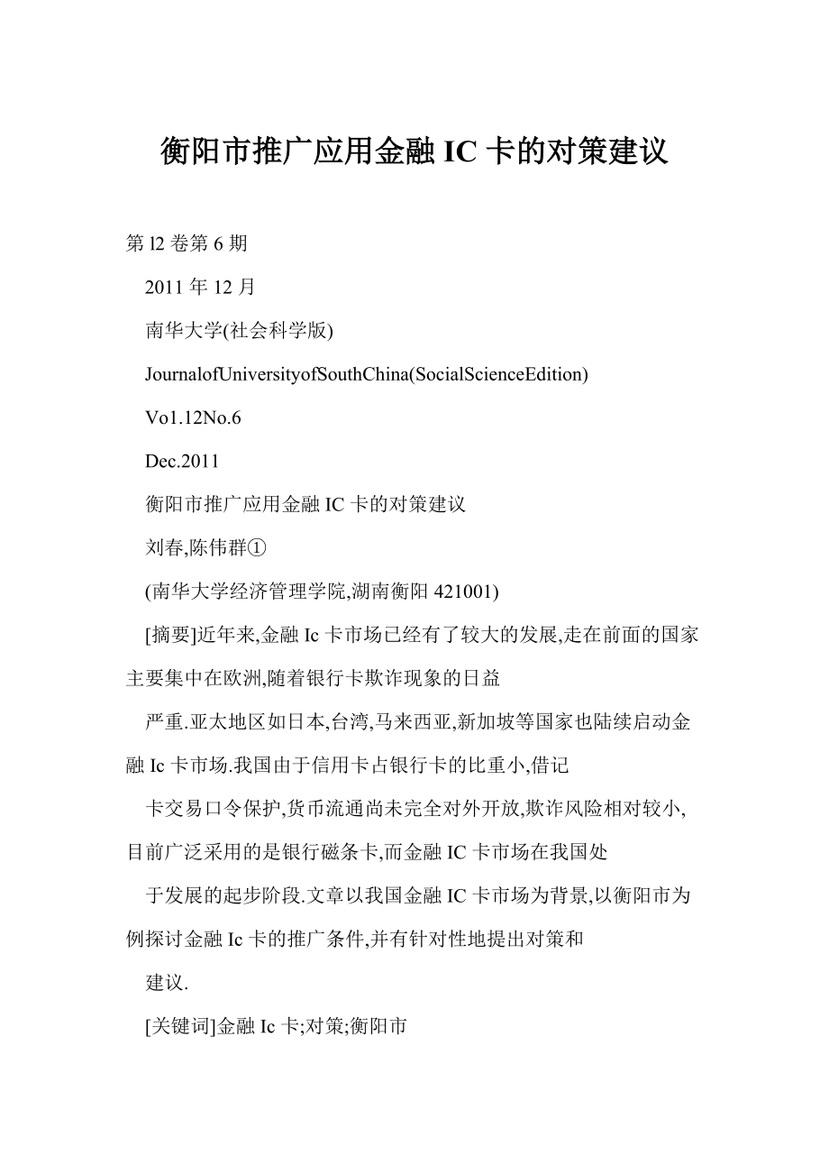 【word】 衡阳市推广应用金融IC卡的对策建议_第1页
