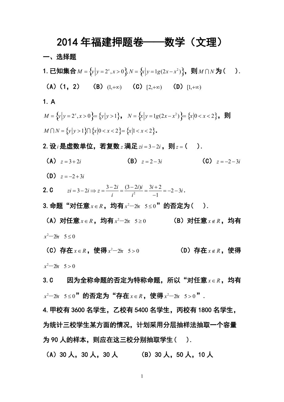 福建省高三高考押题卷文理数学试题及答案_第1页