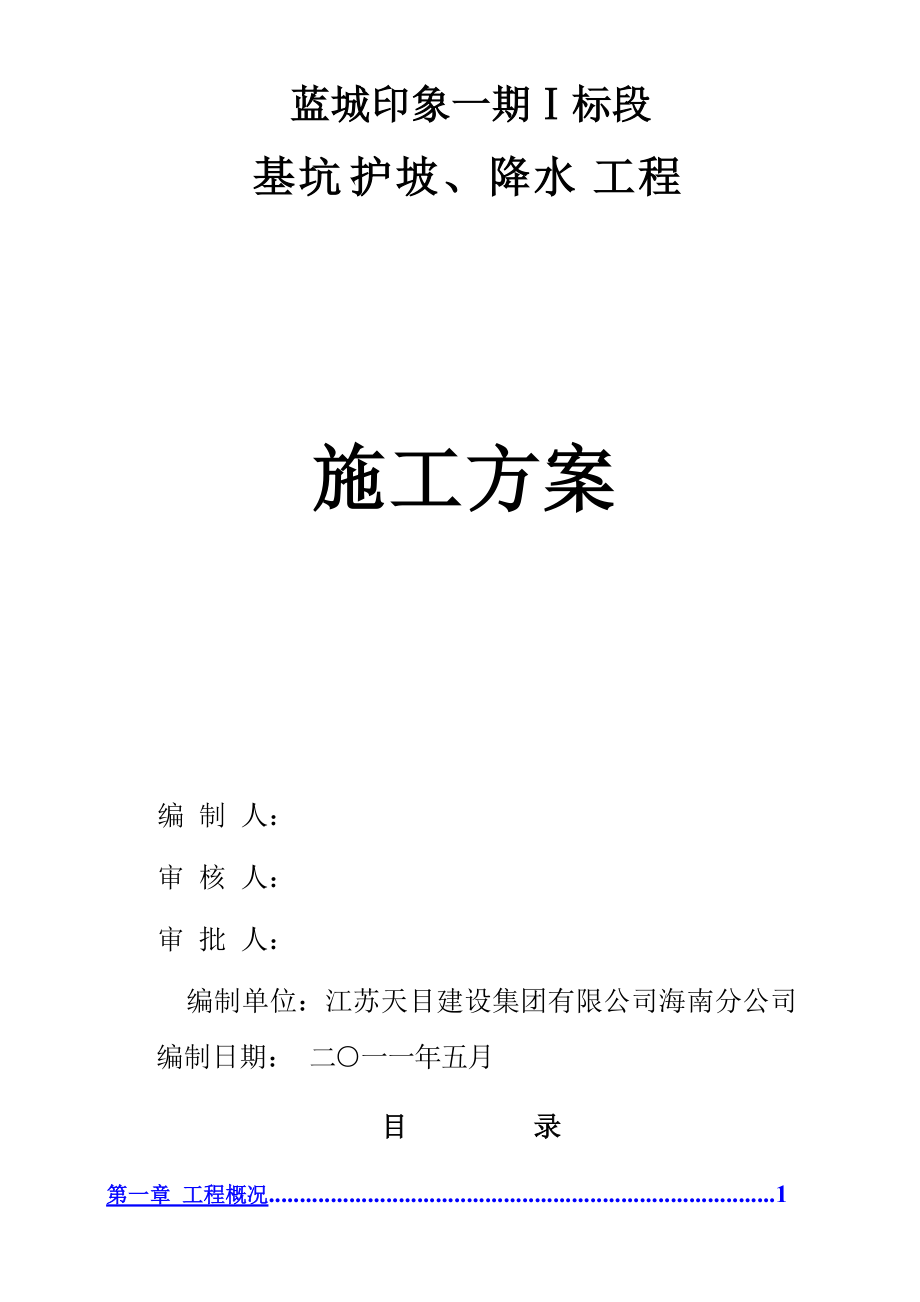 住宅楼基坑护坡施工方案#海南#桩基础施工方案_第1页