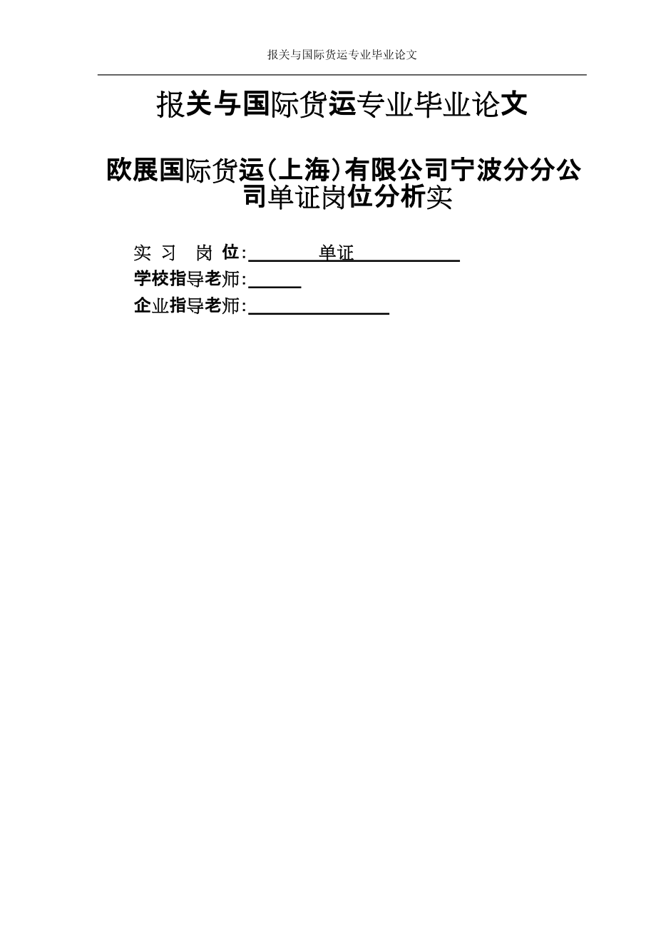 欧展国际货运（上海）有限公司宁波分公司单证岗位分析_第1页