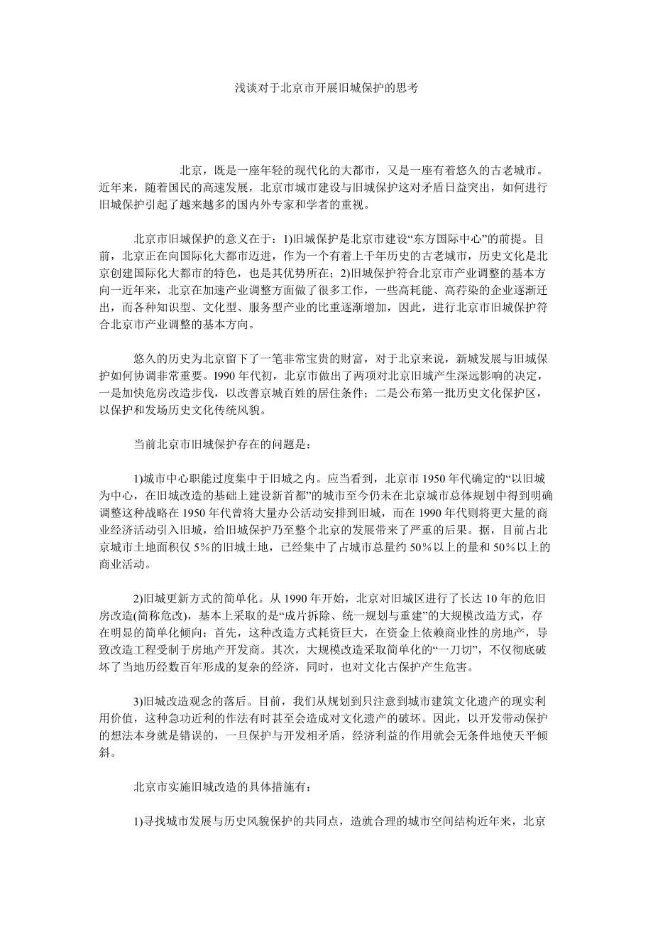 浅谈对于北京市开展旧城保护的思考_第1页