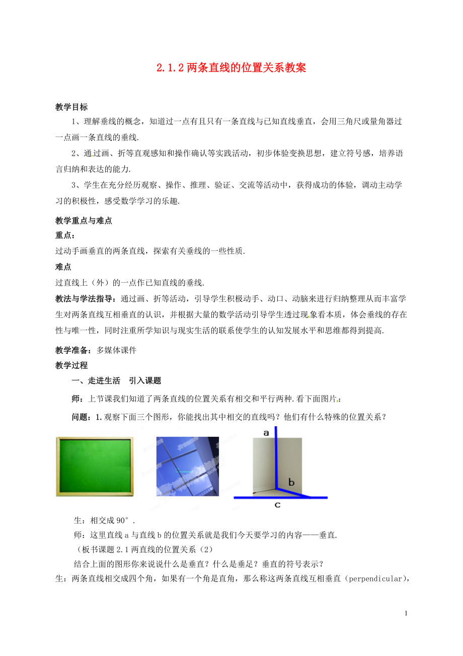 山東省棗莊市嶧城區(qū)吳林街道中學(xué)七年級(jí)數(shù)學(xué)下冊(cè) 212 兩條直線的位置關(guān)系教案 （新版）北師大版_第1頁(yè)