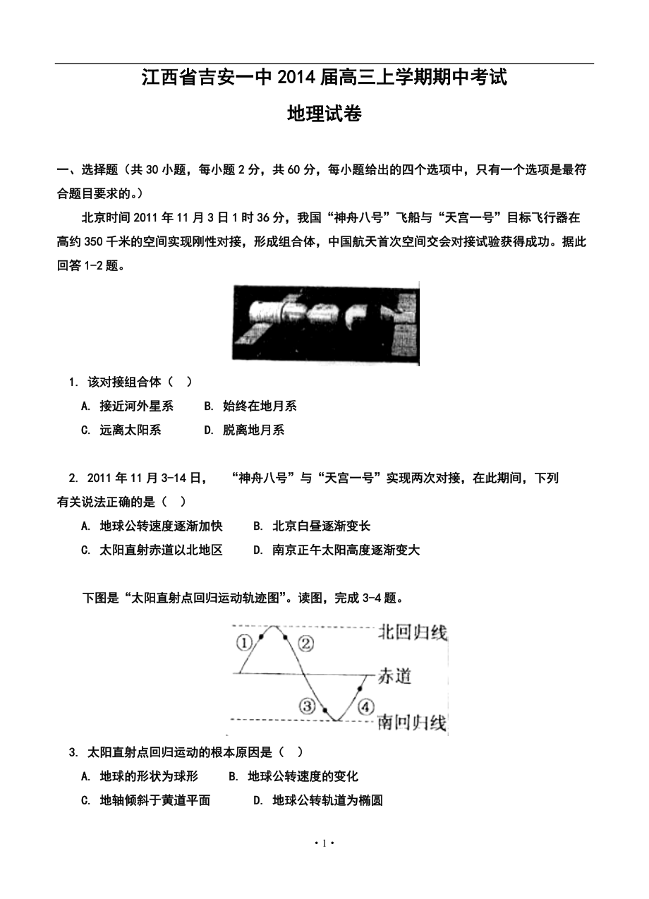 江西省吉安一中高三上學(xué)期期中考試地理試題及答案_第1頁