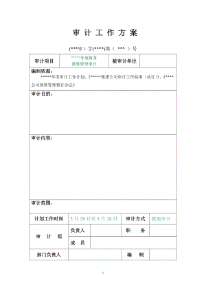 審計工作方案[內(nèi)部審計文書]