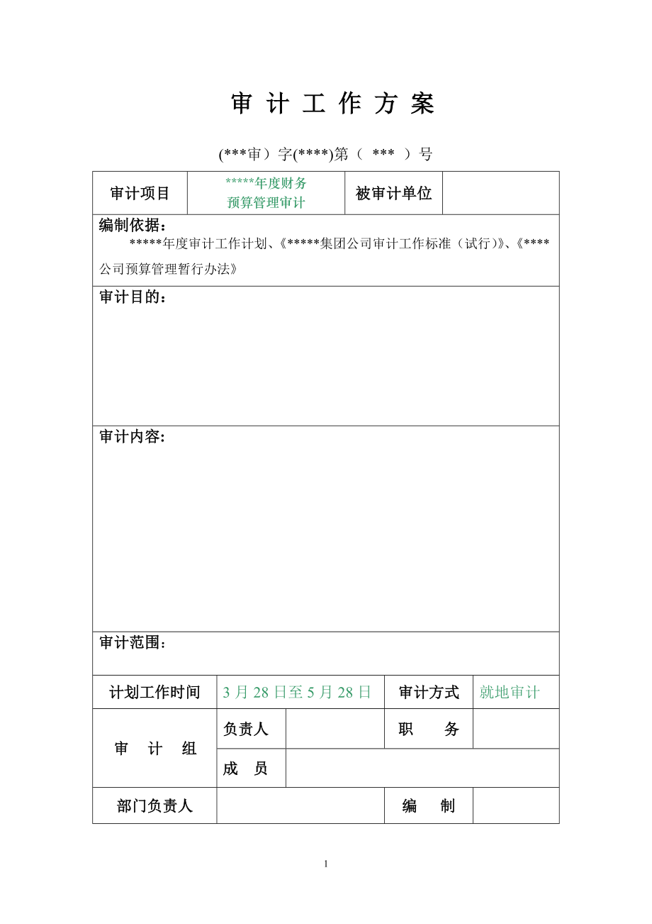 審計(jì)工作方案[內(nèi)部審計(jì)文書]_第1頁(yè)