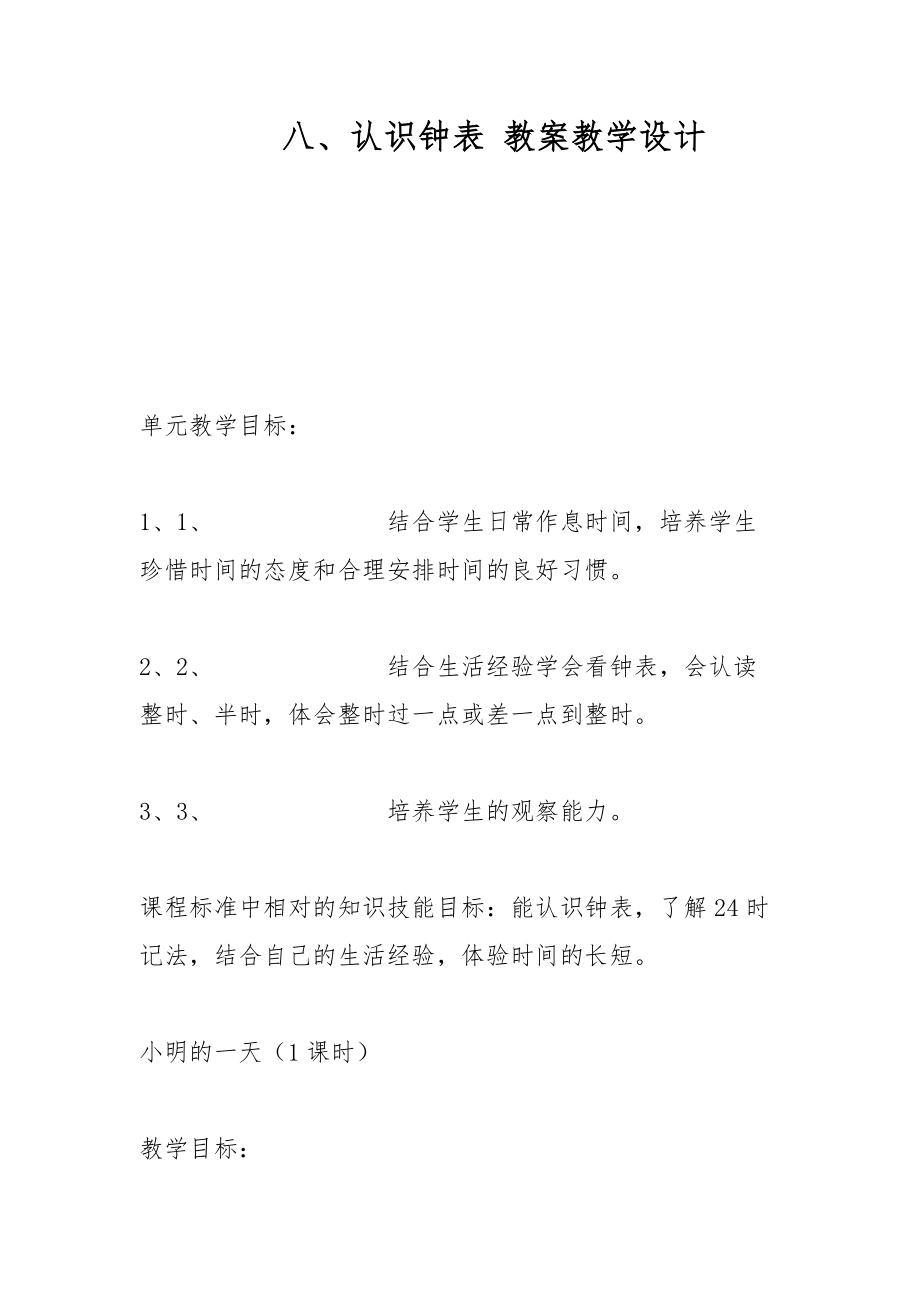 八、認(rèn)識(shí)鐘表 教案教學(xué)設(shè)計(jì)_第1頁