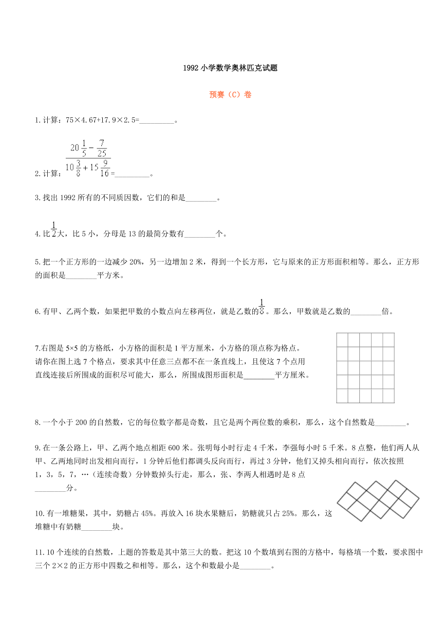 1992小學數(shù)學奧林匹克試題_第1頁