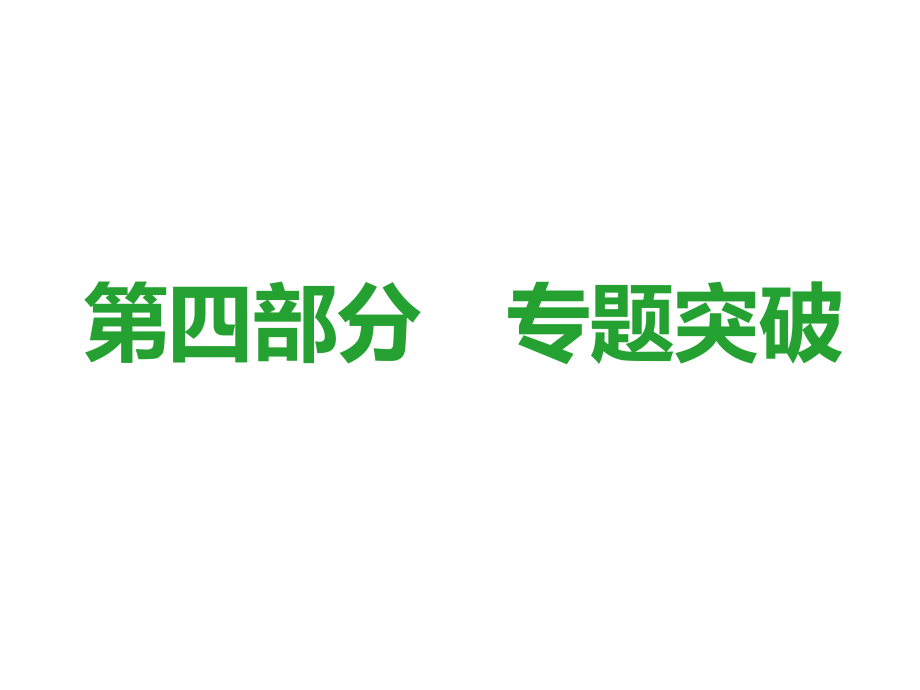 2018屆中考數(shù)學(xué)復(fù)習(xí)課件：第39課時 動態(tài)型問題_第1頁