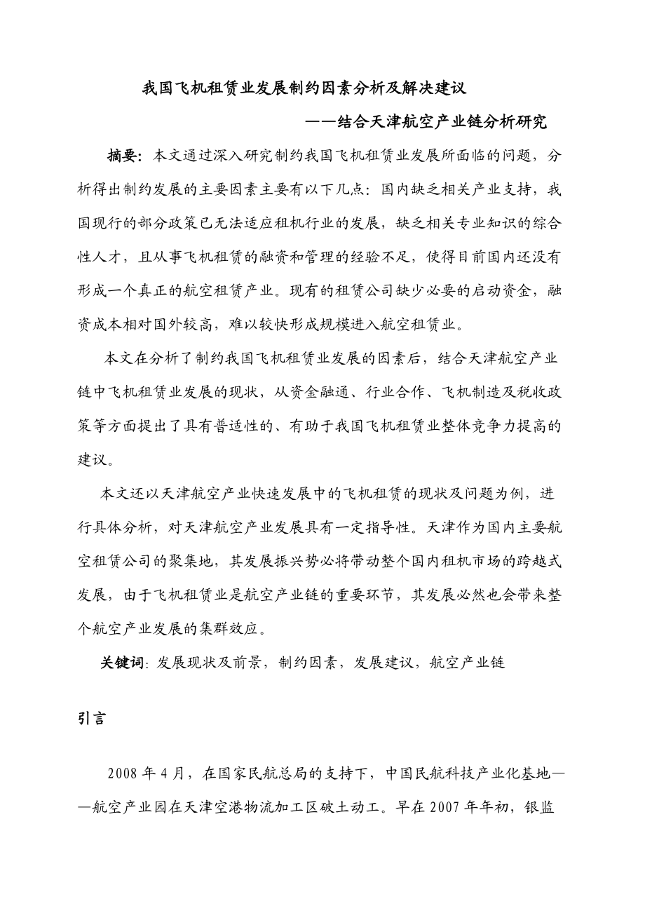 中国飞机租赁业发展制约因素分析及解决建议_第1页