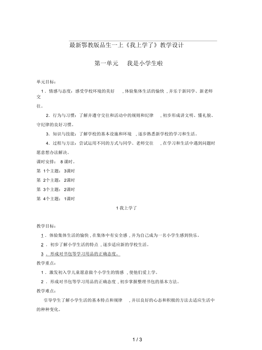 鄂教版品生一上《我上學(xué)了》教學(xué)設(shè)計(jì)_第1頁(yè)