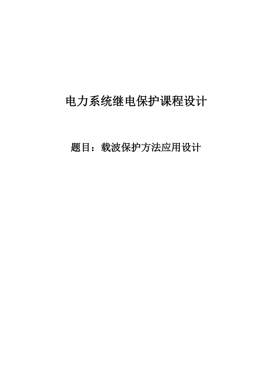 载波保护方法应用设计电力系统继电保护课程设计_第1页