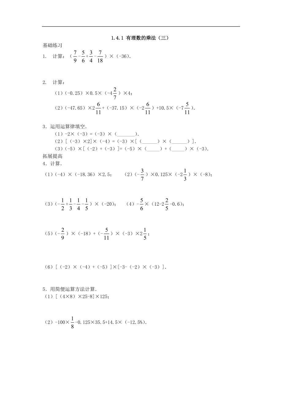 （课时训练）141有理数的乘法（三）训练题_第1页